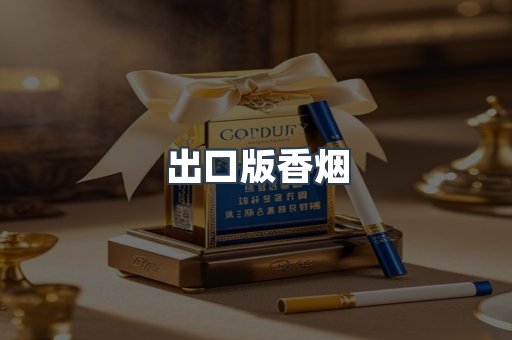出口版香烟