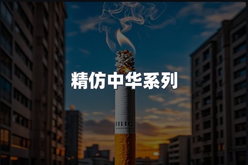 精仿中华系列