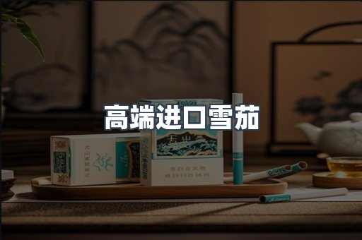 高端进口雪茄